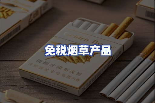 免税烟草产品
